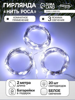 Набор гирлянд «Нить» 2 м роса, IP20, серебристая нить, 20 LED, свечение белое, 3 режима, батарейки AG13х3 (в комплекте), 3 шт.