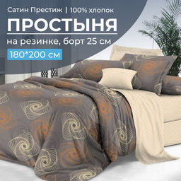 Простыня на резинке 180*200 см, сатин Престиж, борт 25 см (Оберег (компаньон))