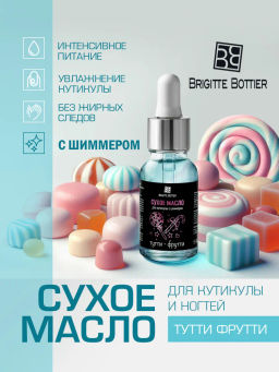 Brigitte Bottier сухое масло для ногтей и кутикулы c шиммером "Тутти-фрути" 15мл