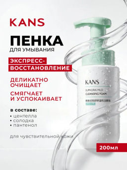 KANS Пенка мусс для умывания лица для чувствительной кожи, успокаивающая, от покраснений, от купероз