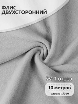 Ткань флис 2-х ст. TBY-0240-S336 240 г/м? 100% ПЭ шир.150см цв.S336 серый уп.10м