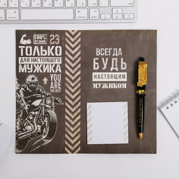 Подарочный набор «23 февраля: Только для настоящего мужика»: блок стикеров и ручка пластик