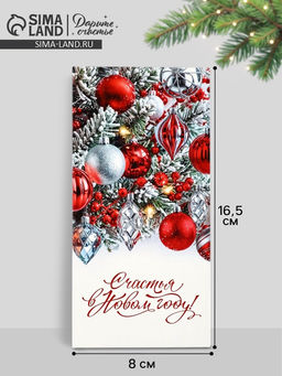 Цена за 10 шт. Конверт для денег «Счастья в Новом году», 16.5×8 см