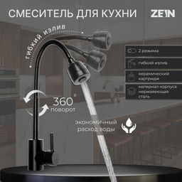 Смеситель для кухни ZEIN Z2391, гибкий излив, картридж 35 мм, нержавеющая сталь, черный
