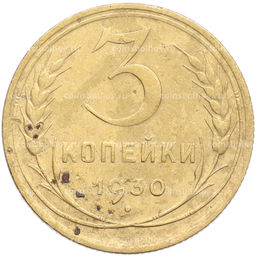 Монета 3 копейки 1930 года