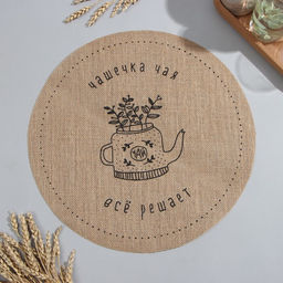 Салфетка «Этель. Чашечка чая», d=38, джут