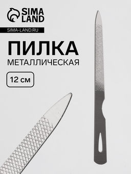 Цена за 6 шт. Пилка металлическая для ногтей, 12 см, цвет серебристый