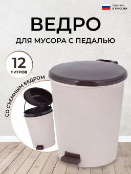 Ведро 12л с педалью сл.кость М6805