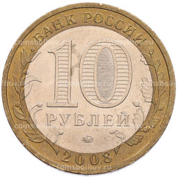 Монета 10 рублей 2008 года ММД Российская Федерация  Свердловская область