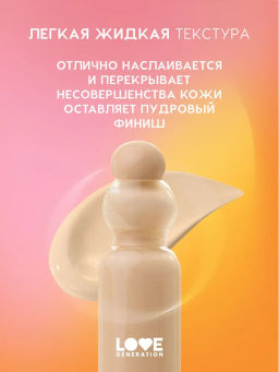 Love Generation Тональный крем-тинт True Beauty inside тон 02 светлый бежевый  фото 3