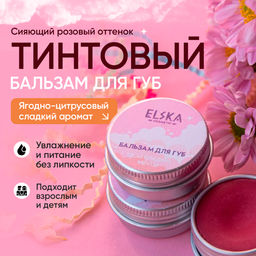 ТИНТОВЫЙ БАЛЬЗАМ ДЛЯ ГУБ ТВОИ СЛАДКИЕ МЕЧТЫ: тинтовый бальзам с ароматом шипучки, придаёт мягкий розово-коралловый оттенок, 10 гр (с биркой) - Elska фото 3