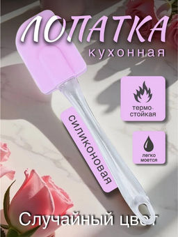 Силиконовая лопатка (цвет в ассортименте) (3701)