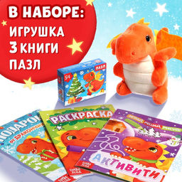 Набор 3 в 1 Подарок от Дракончика, 3 книги, игрушка, пазл - Буква-Ленд фото 3
