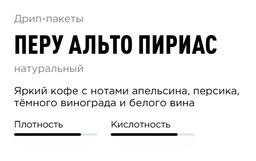 Дрип-пакеты Перу Альто Пириас - Tasty coffee фото 2