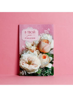Цена за 10 шт. Открытка «В твой День рождения» нежный букет, 12×18 см