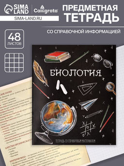 Тетрадь предметная Доска, 48 листов в клетку Биология, со справочным материалом, обложка мелованный картон, блок офсет - Calligrata фото 5