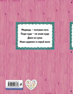 Поди туда - не знаю куда (ил. Ек. и Ел. Здорновых)