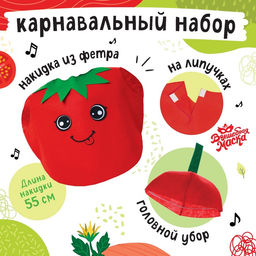 Карнавальный костюм «Спелый помидор», фетр