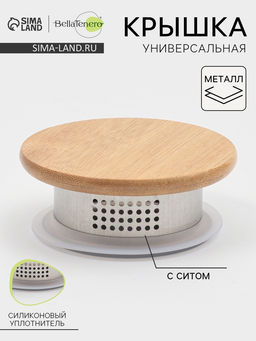 Крышка универсальная BellaTenero «Эко.Univers», 9(7)х3.7 см, с ситом, металл, бамбук