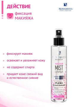 NOVOSVIT д/лица спрей-Mist закрепитель макияжа 100мл