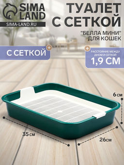 Туалет "Белла мини" для кошек, с сеткой, 35 х 26  х 6 см, Зеленый