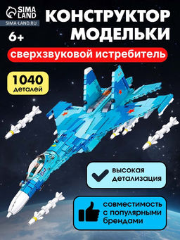 Конструктор Sluban «Модельки. Сверхзвуковой истребитель», 1040 деталей