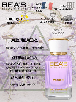 Парфюм Beas 50 ml W 508  for women  фото 3