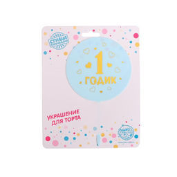 Топпер 1 годик, мальчик, акрил - Страна карнавалия фото 4