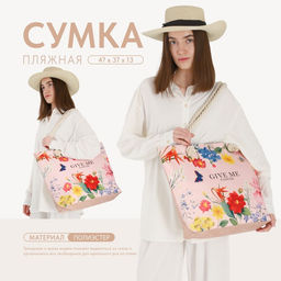 Сумка женская пляжная Nazamok Give me flower, 473713.5 см