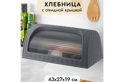 Хлебница 43*27*19 см Элеганс (графитовая) (модель 436)