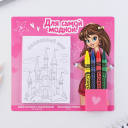 Цена за 2 шт. Подарочный набор блок листов с раскраской и восковые мелки Для самой модной