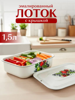 Лоток 1,5л 42504-082/6