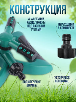 Вращающийся разбрызгиватель для полива 83391