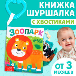 Книжка-шуршалка «Зоопарк. Добрые стихи», с хвостиками, 14×12 см, от 3 месяцев