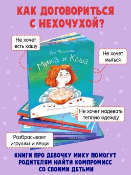 Книжка для детей. Серия Мика арт. 58088/ 5 МИКА И КАША - Феникс+ фото 2
