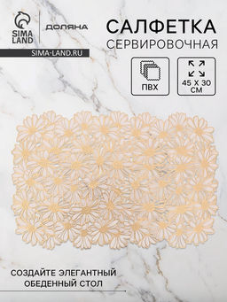 Цена за 2 шт. Салфетка сервировочная на стол Доляна, 45×30 см, бело-золотая