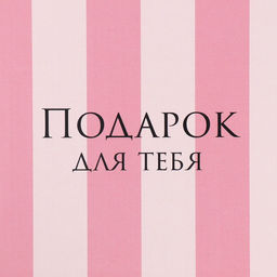 Коробка складная Подарок для тебя, 20 20 5 см - Дарите счастье фото 5