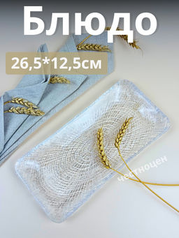 Блюдо прямоугольное 26.5*12.5 см прозрачное IVV (реплика) OLS-8233.1