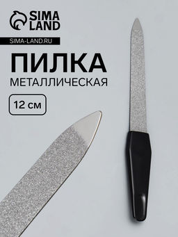 Цена за 4 шт. Пилка металлическая для ногтей, 12 см, чёрная, цвет серебристый
