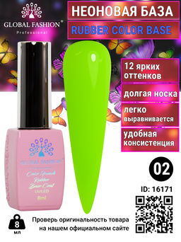 Неоновая база Global Fashion, 8 мл, 02