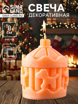 Декоративная свеча новогодняя «Карусель с лошадками», 60×80 мм, персиковый