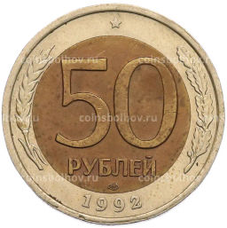 Монета 50 рублей 1992 года ЛМД