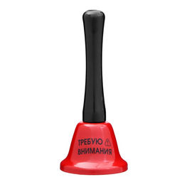 Колокольчик настольный Требую внимания