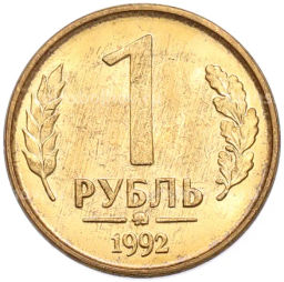 Монета 1 рубль 1992 года ММД