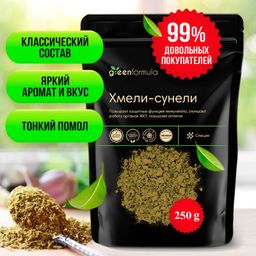 GF Хмели-сунели 250 гр