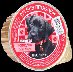 Ем Без Проблем д/соб. ламис. 125 г. Говядина для ЩЕНКОВ 1/16 ЕБП000005