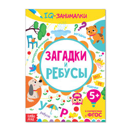Книга-игра IQ занималки. Загадки и ребусы, 20 стр.