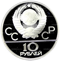 10 рублей 1978 года ММД XXII летние Олимпийские Игры 1980 в Москве (Олимпиада-80)  Гребля
