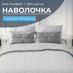 Наволочка 40*40 см, бязь Комфорт (220) (Натурель, светло-серый)
