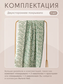 Покрывало двухстороннее Aurora Veil PAV006 200*240 - Ситрейд фото 5